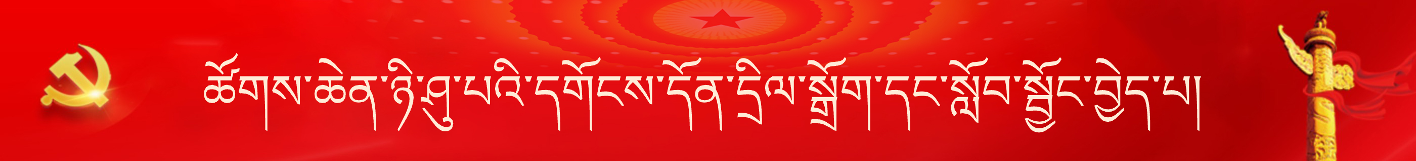 党建轮播图藏文