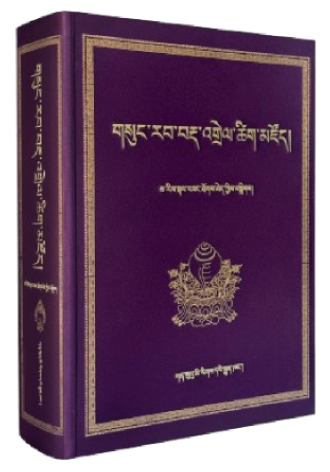 གསུང་རབ་བརྡ་འགྲེལ་ཚིག་མཛོད།