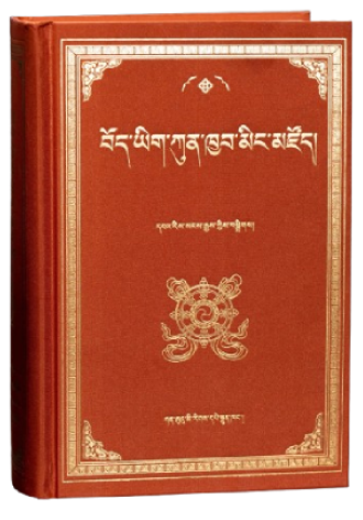 བོད་ཡིག་ཀུན་ཁྱབ་མིང་མཛོད།