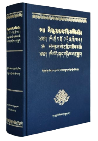 སཾ་བོད་སྐད་གཉིས་ཤན་སྦྱར།