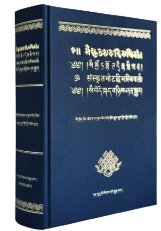 སཾ་བོད་སྐད་གཉིས་ཤན་སྦྱར།