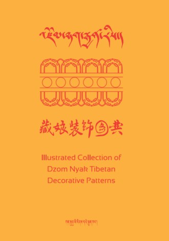 འཛོམ་ཉག་རྒྱན་རིས།