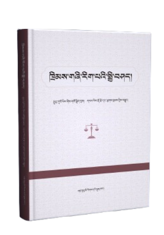 ཁྲིམས་གཞི་རིག་པའི་སྤྱི་བཤད།