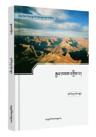 རྒྱལ་ཁམས་འགྲིམ་པ།