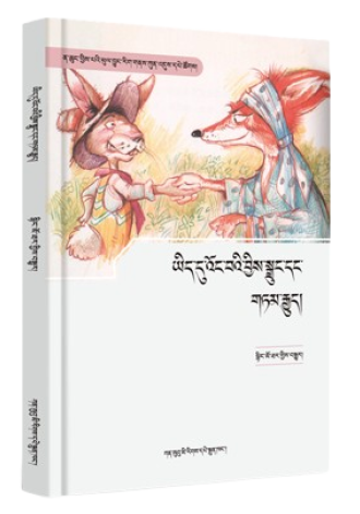 ཡིད་དུ་འོང་བའི་བྱིས་སྒྲུང་དང་གཏམ་རྒྱུད།