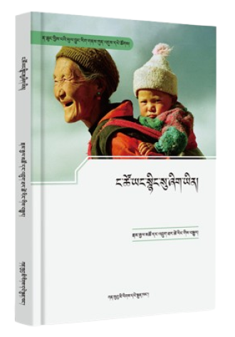 ང་ཚོ་ཡང་སྙིང་སུ་ཞིག་ཡིན།
