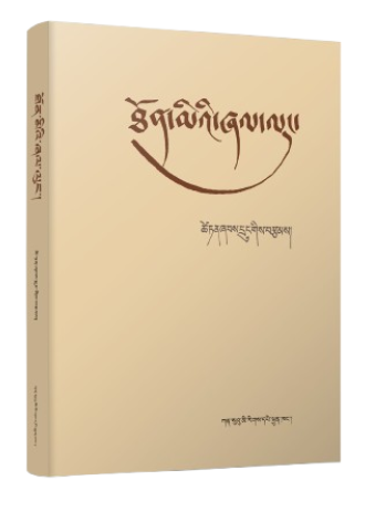 ཐོན་མིའི་ཞལ་ལུང་།