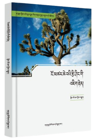 ངོ་མཚར་ཆེ་བའི་རྩི་ཤིང་གི་འཇིག་རྟེན།