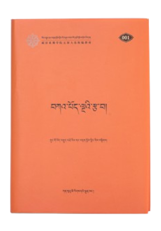 བཀའ་པོད་ལྔའི་རྩ་བ།