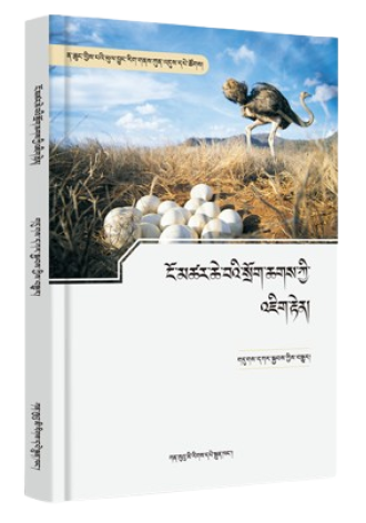 ངོ་མཚར་ཆེ་བའི་སྲོག་ཆགས་ཀྱི་འཇིག་རྟེན།