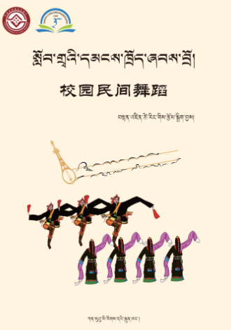 སློབ་གྲྭའི་དམངས་ཁྲོད་ཞབས་བྲོ།