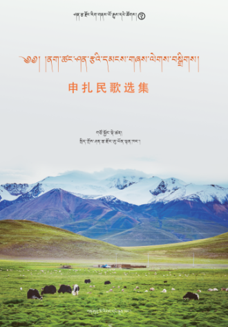 ནག་ཚང་ཤན་རྩའི་དམངས་གཞས་ལེགས་བསྒྲིགས།