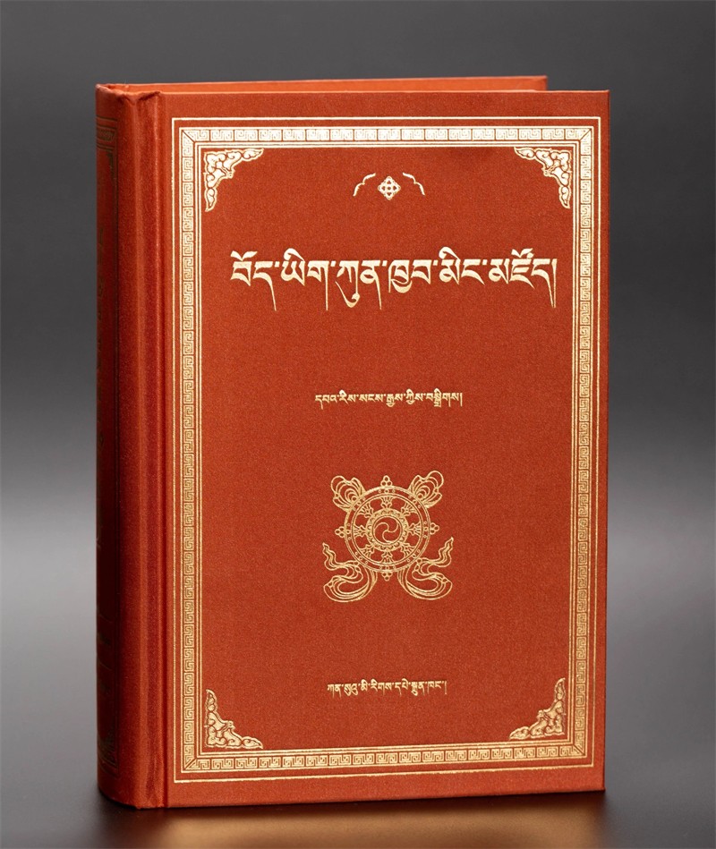 བོད་ཡིག་ཀུན་ཁྱབ་མིང་མཛོད།.jpg