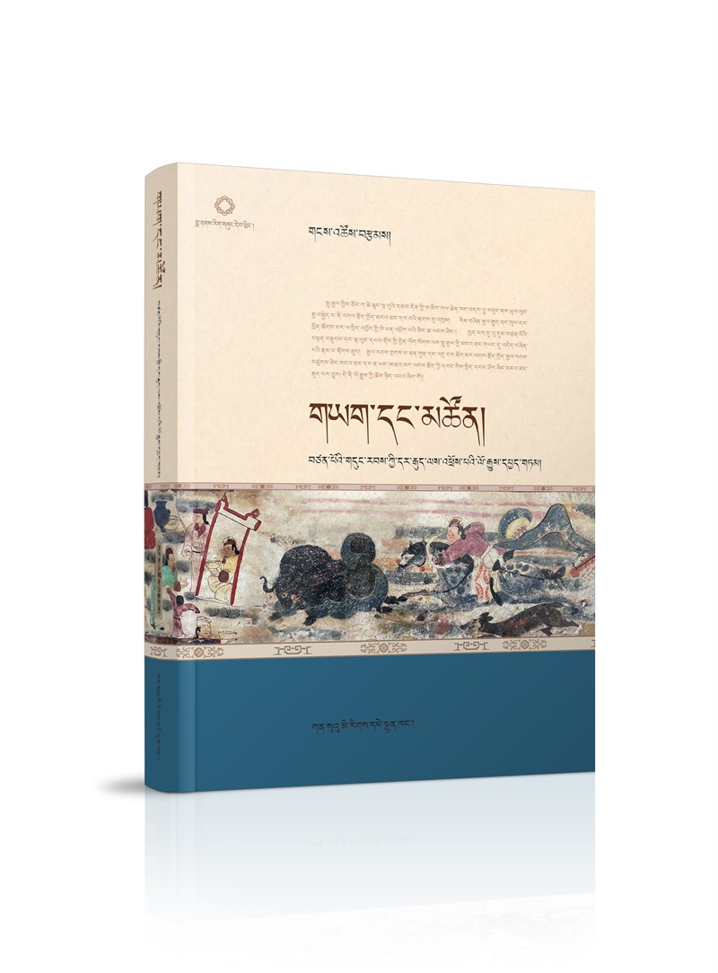 གཡག་དང་མཚོན། 学术经典类.jpg