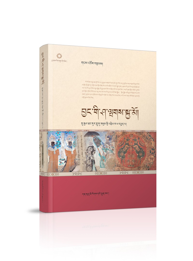 བྱང་གི་ཤ་སྤགས་སྐྱ་མོ། 学术经典类.jpg