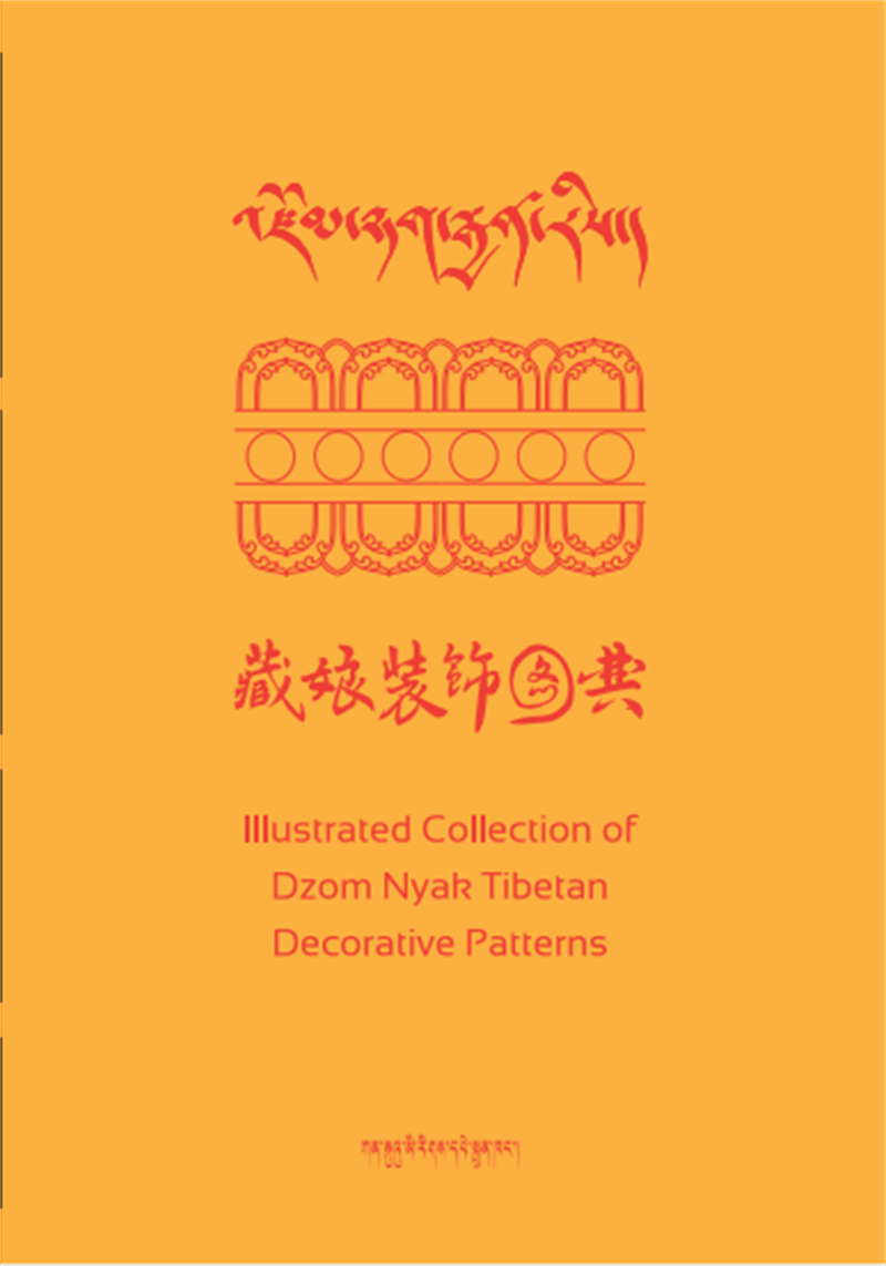 འཛོམ་ཉག་རྒྱན་རིས། 文化艺术类.jpg