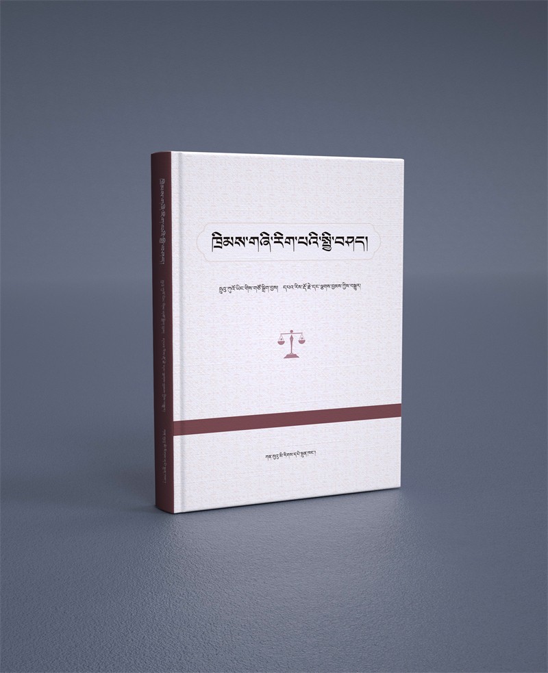 ཁྲིམས་གཞི་རིག་པའི་སྤྱི་བཤད། 学术经典类.jpg