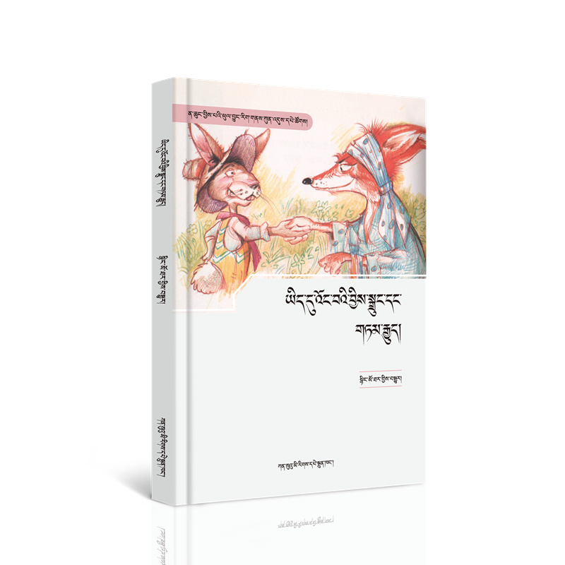 1754970018993563.jpg 10-《美丽的童话和故事》ཡིད་དུ་འོང་བའི་བྱིས་སྒྲུང་དང་གཏམ་རྒྱུད།.jpg