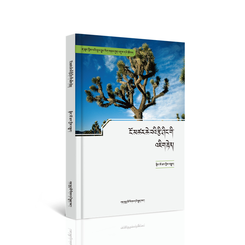 1754968633214484.jpg 2-《奇妙的植物世界》ངོ་མཚར་ཆེ་བའི་རྩི་ཤིང་གི་འཇིག་རྟེན།.jpg