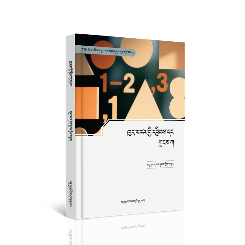 7-《有趣的形状和数》 ཁྱད་མཚར་གྱི་དབྱིབས་དང་གྲངས་ཀ.jpg