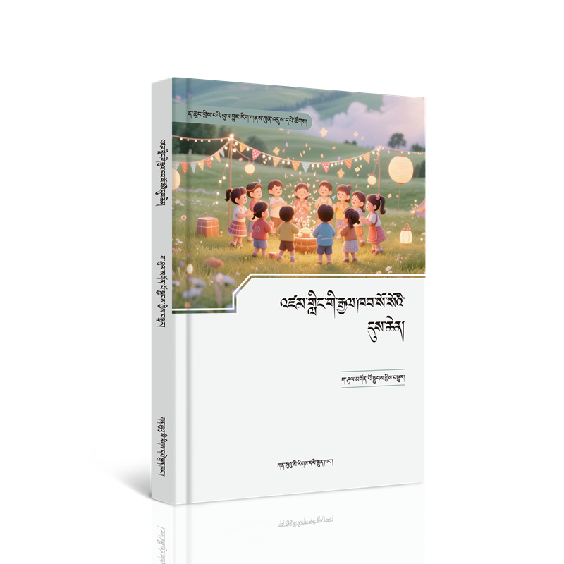 12-《世界各国的节日》འཛམ་གླིང་གི་རྒྱལ་ཁབ་སོ་སོའི་དུས་ཆེན།.jpg