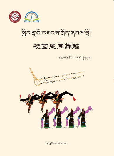 སློབ་གྲུའི་དམངས་ཁྲོད་ཐབས་བྲོ། 校园民间舞蹈.png